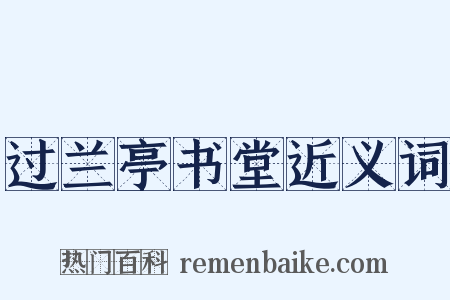 过兰亭书堂近义词是什么意思的图片